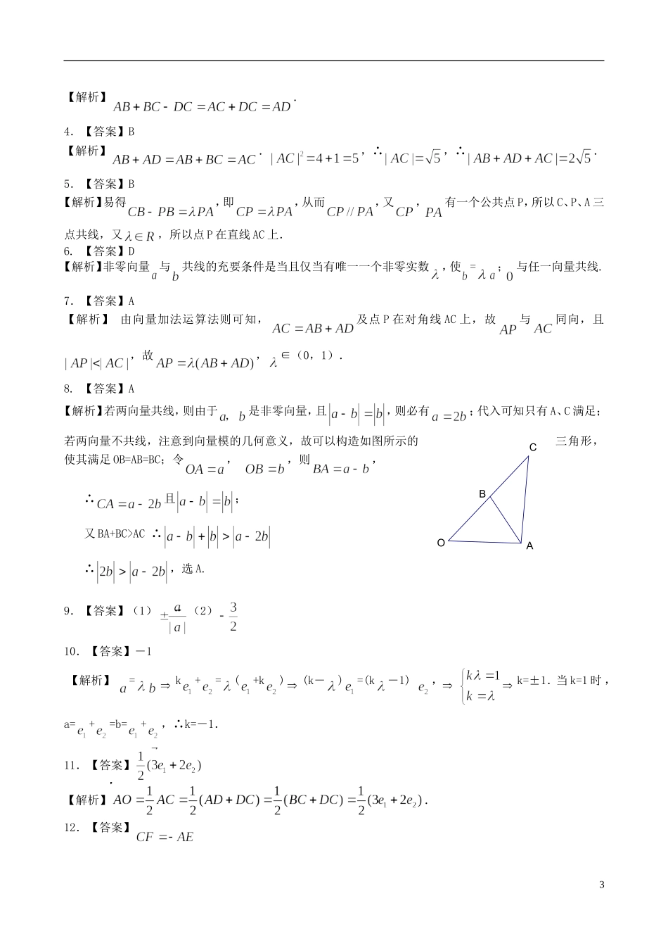 北京四中高中数学 平面向量的线性运算提高巩固练习 新人教A版必修1_第3页