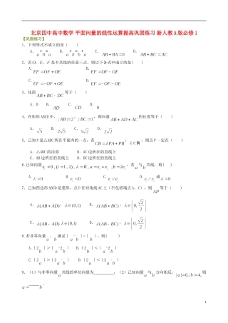 北京四中高中数学 平面向量的线性运算提高巩固练习 新人教A版必修1