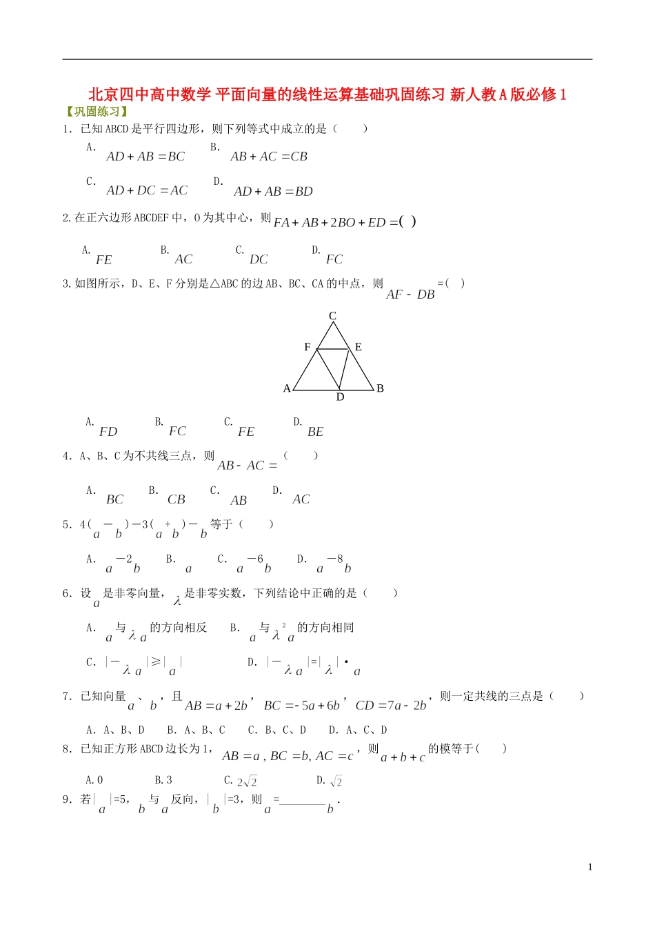 北京四中高中数学 平面向量的线性运算基础巩固练习 新人教A版必修1_第1页
