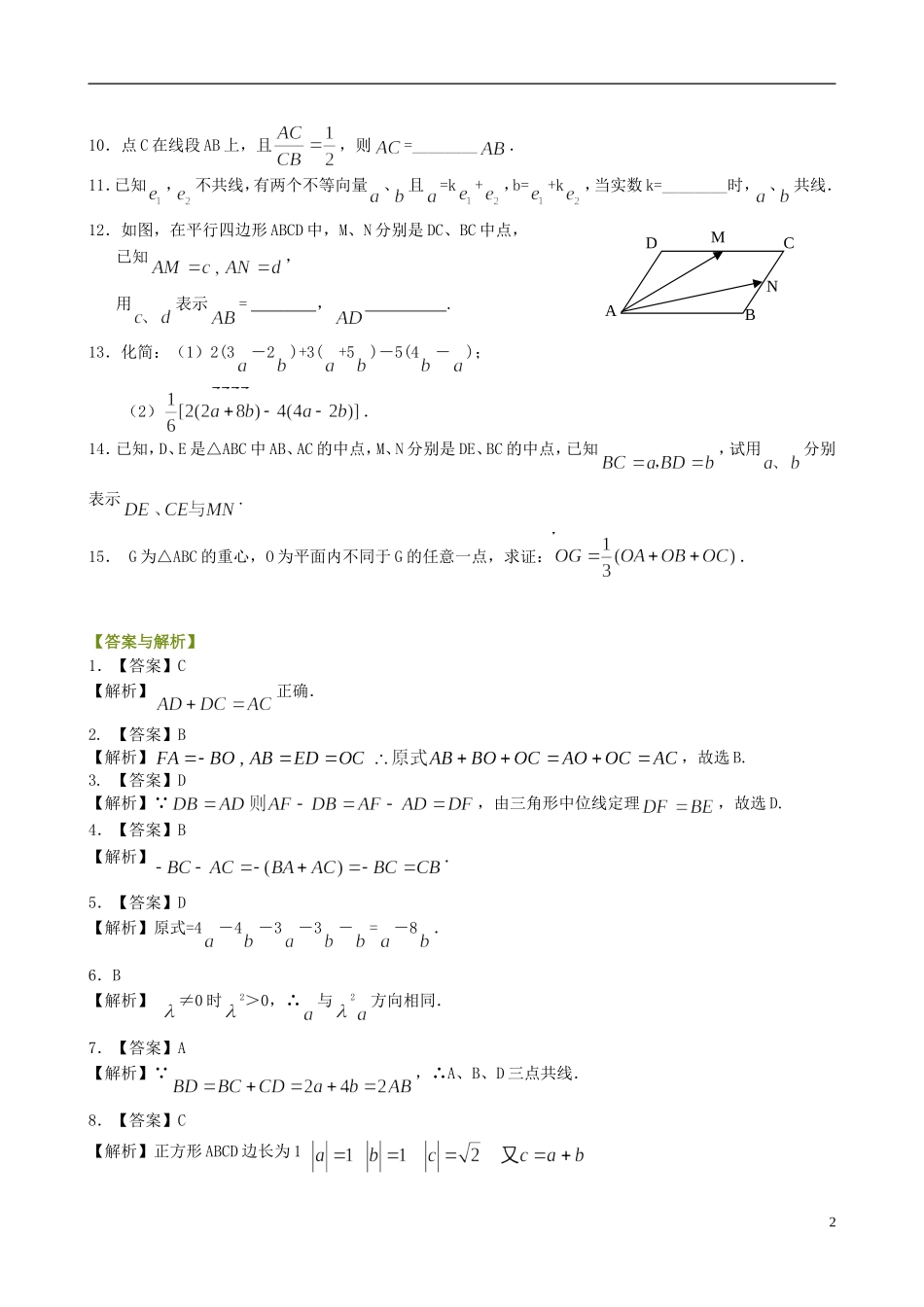北京四中高中数学 平面向量的线性运算基础巩固练习 新人教A版必修1_第2页