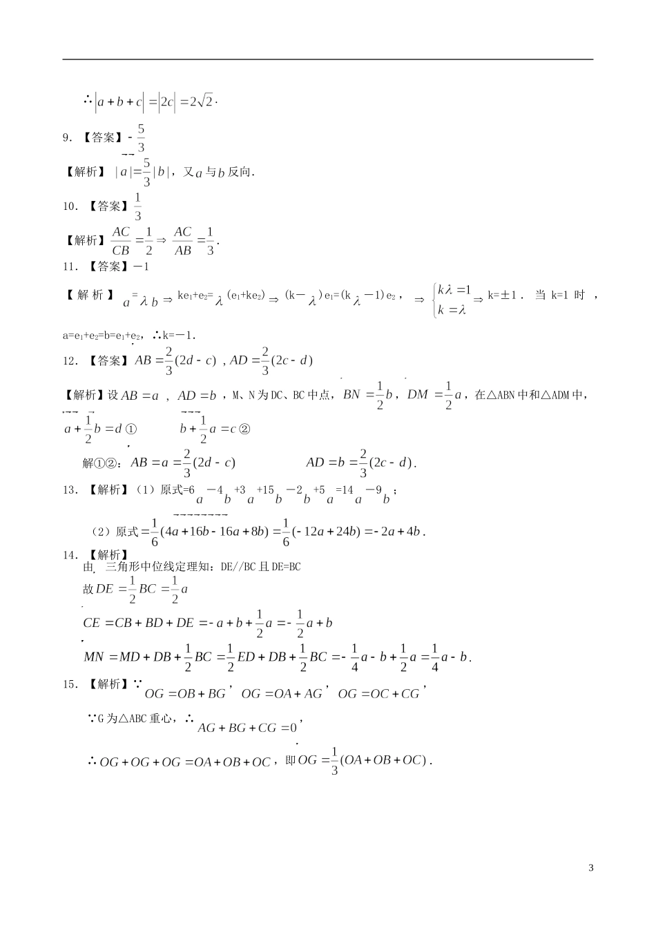北京四中高中数学 平面向量的线性运算基础巩固练习 新人教A版必修1_第3页