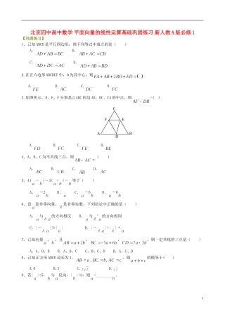 北京四中高中数学 平面向量的线性运算基础巩固练习 新人教A版必修1