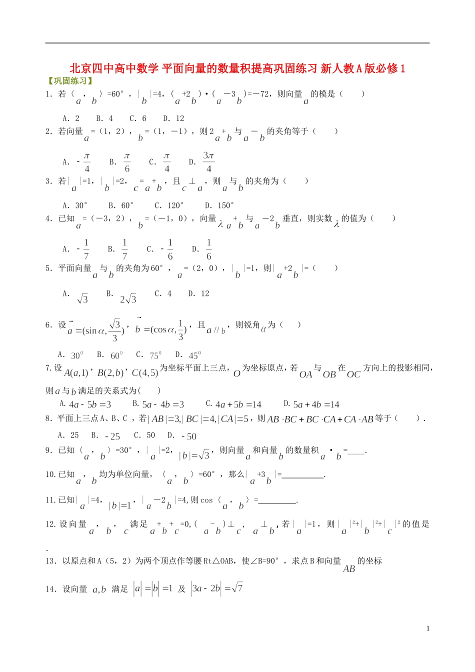 北京四中高中数学 平面向量的数量积提高巩固练习 新人教A版必修1_第1页