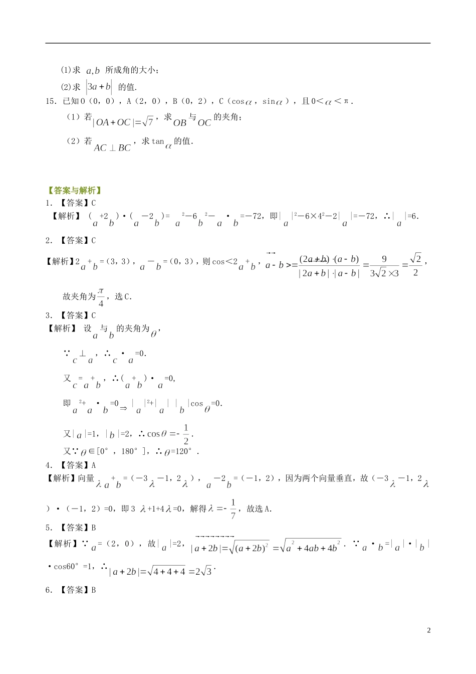 北京四中高中数学 平面向量的数量积提高巩固练习 新人教A版必修1_第2页