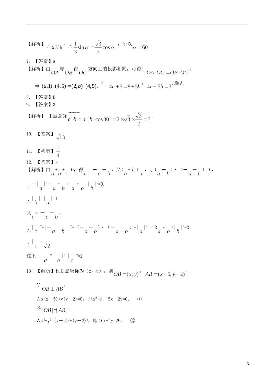 北京四中高中数学 平面向量的数量积提高巩固练习 新人教A版必修1_第3页