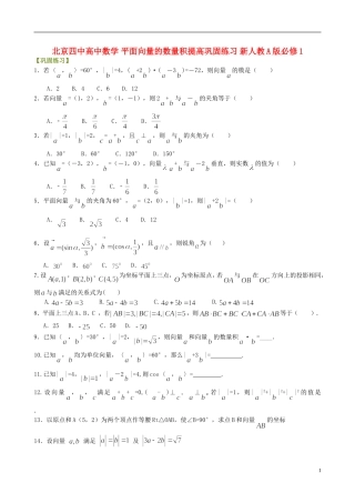 北京四中高中数学 平面向量的数量积提高巩固练习 新人教A版必修1