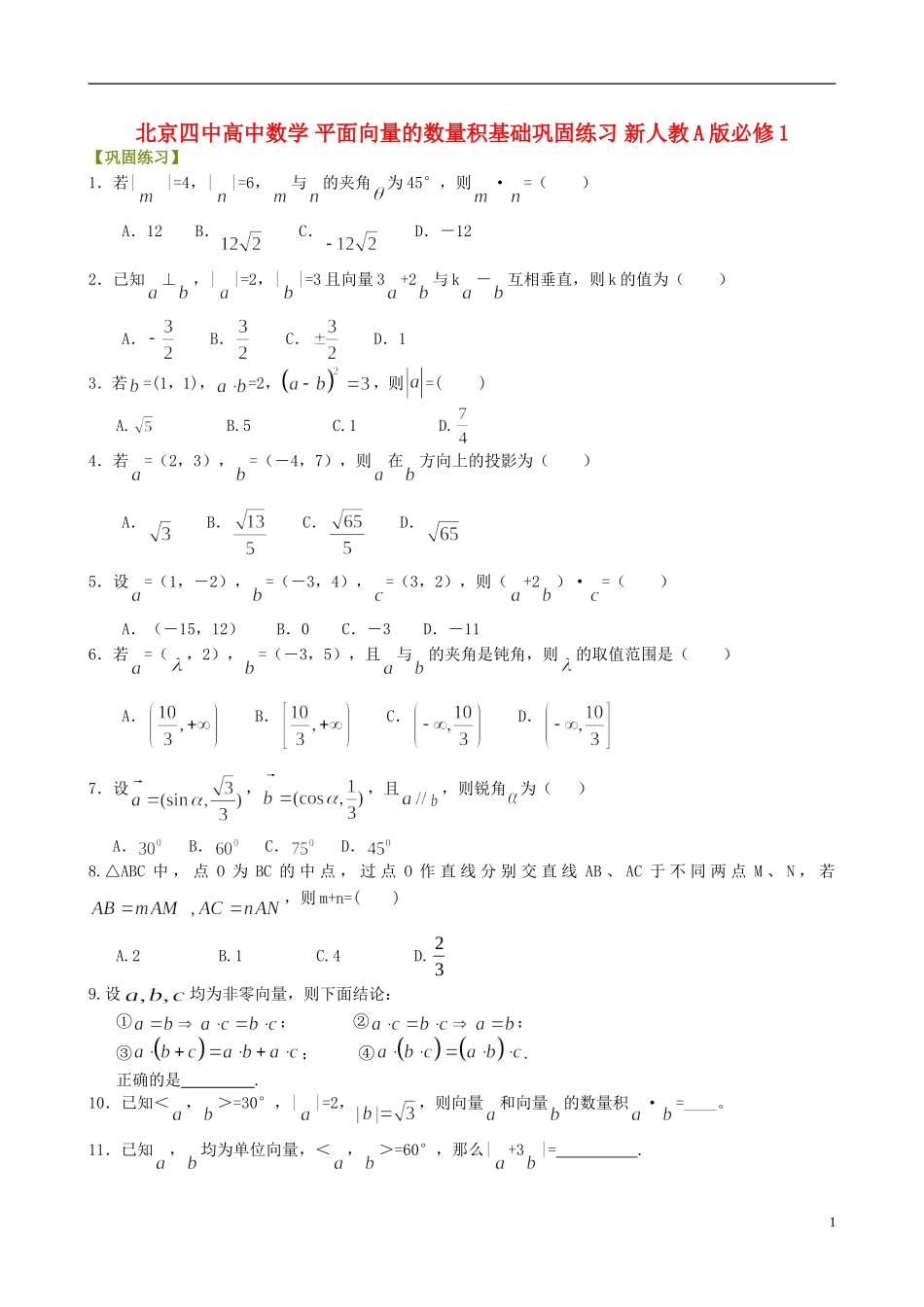 北京四中高中数学 平面向量的数量积基础巩固练习 新人教A版必修1_第1页