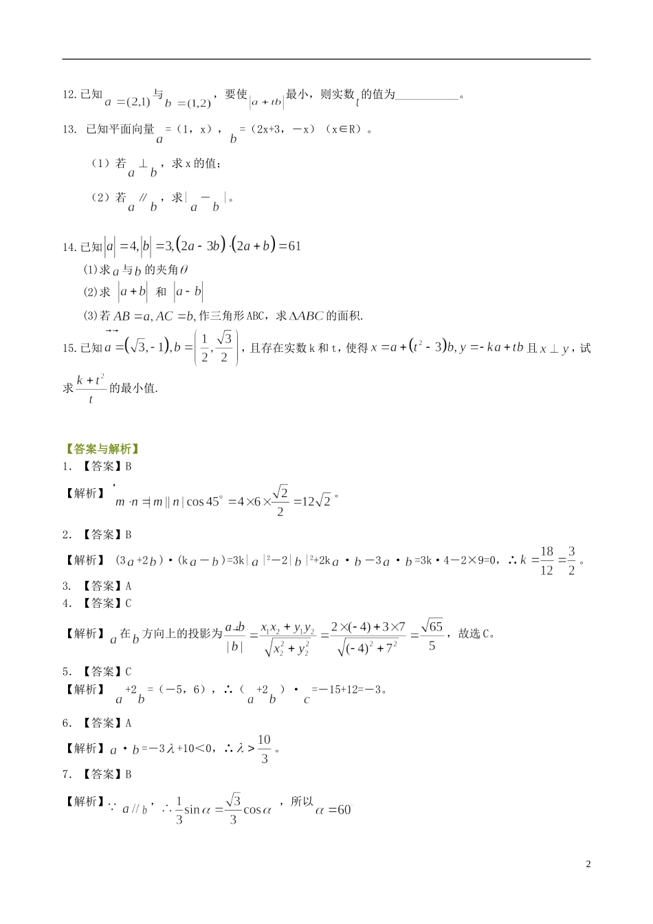 北京四中高中数学 平面向量的数量积基础巩固练习 新人教A版必修1_第2页
