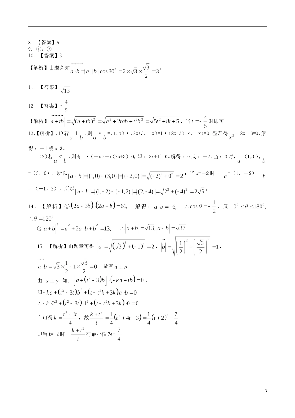 北京四中高中数学 平面向量的数量积基础巩固练习 新人教A版必修1_第3页