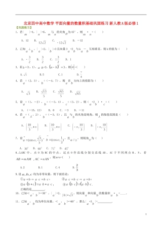 北京四中高中数学 平面向量的数量积基础巩固练习 新人教A版必修1