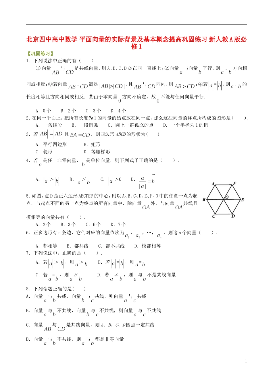 北京四中高中数学 平面向量的实际背景及基本概念提高巩固练习 新人教A版必修1_第1页
