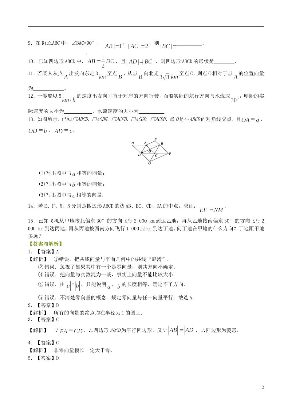 北京四中高中数学 平面向量的实际背景及基本概念提高巩固练习 新人教A版必修1_第2页