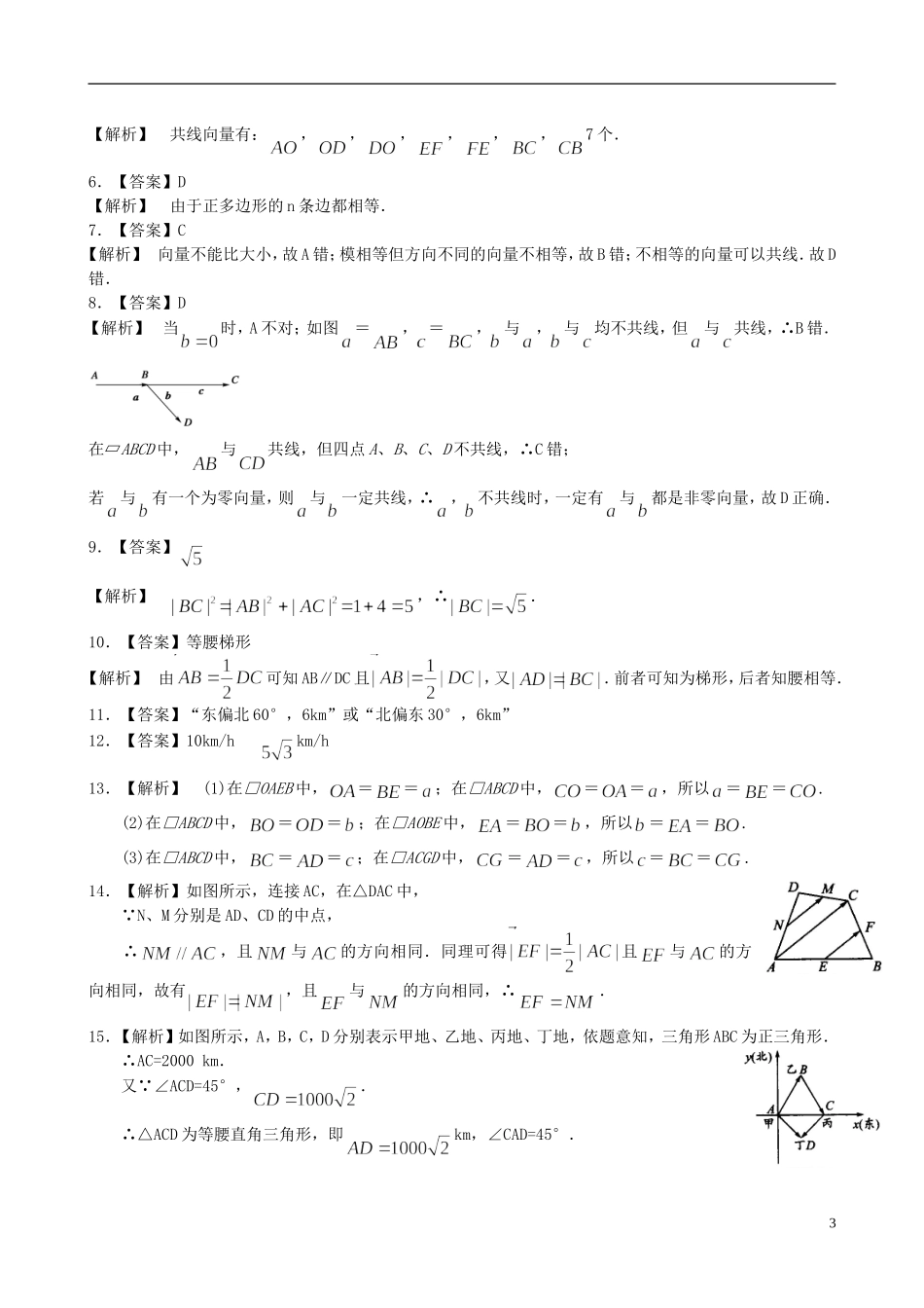 北京四中高中数学 平面向量的实际背景及基本概念提高巩固练习 新人教A版必修1_第3页