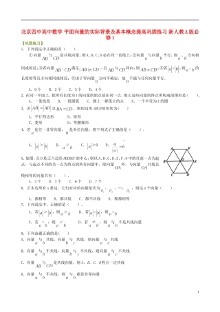 北京四中高中数学 平面向量的实际背景及基本概念提高巩固练习 新人教A版必修1