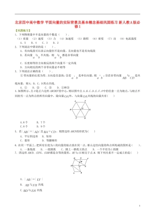 北京四中高中数学 平面向量的实际背景及基本概念基础巩固练习 新人教A版必修1