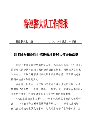 刘飞同志到金鼎山镇板桥村开展扶贫走访活动