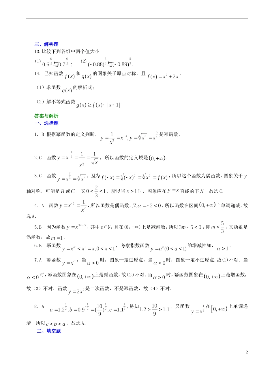北京四中高中数学 幂函数及图象变换基础巩固练习 新人教A版必修1_第2页