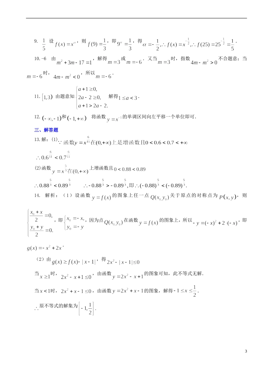 北京四中高中数学 幂函数及图象变换基础巩固练习 新人教A版必修1_第3页