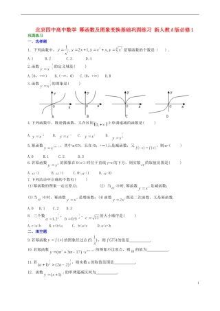 北京四中高中数学 幂函数及图象变换基础巩固练习 新人教A版必修1
