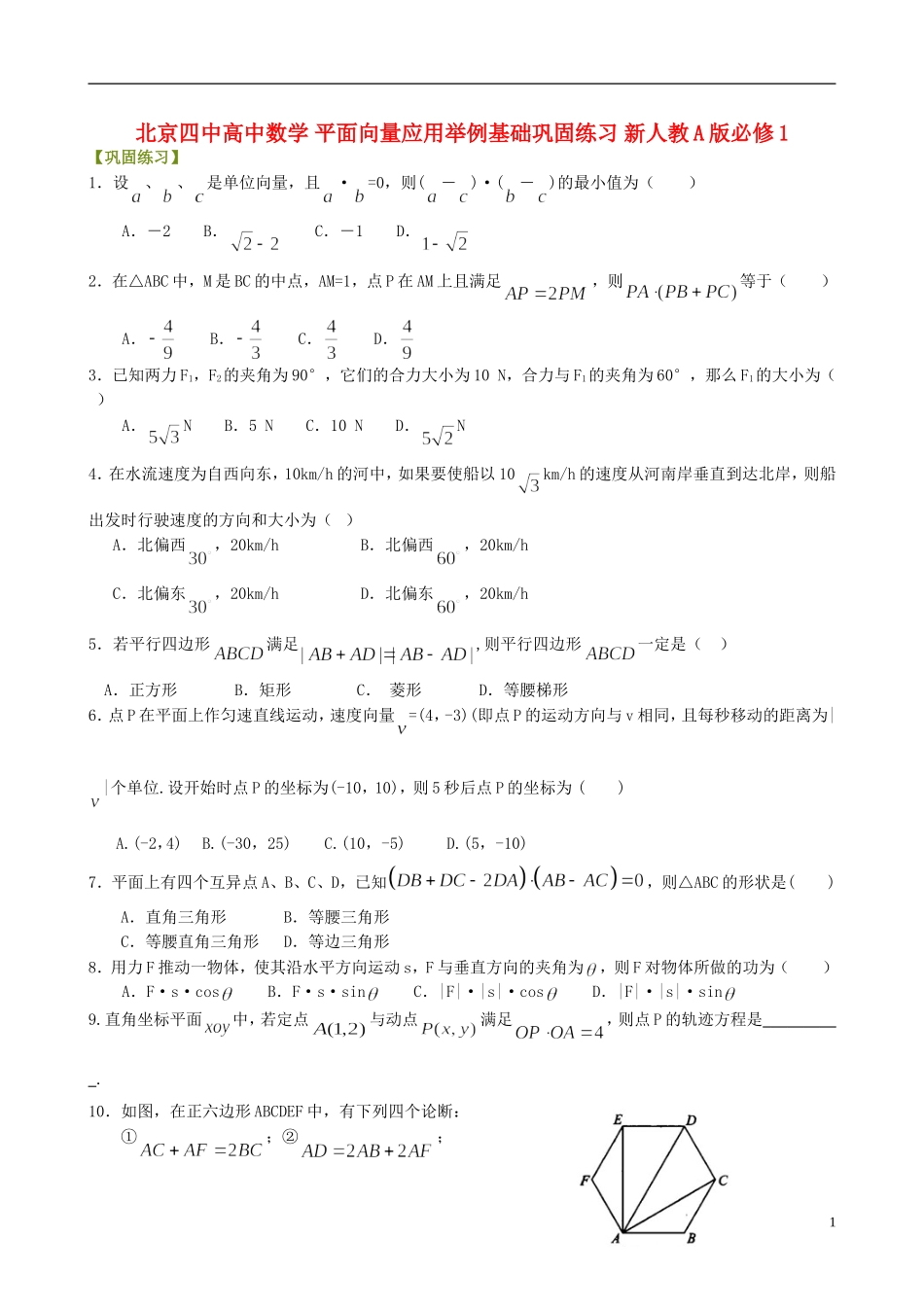 北京四中高中数学 平面向量应用举例基础巩固练习 新人教A版必修1_第1页