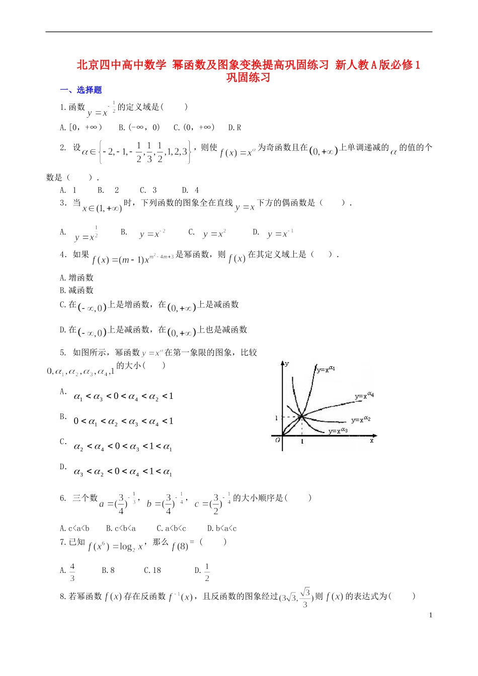 北京四中高中数学 幂函数及图象变换提高巩固练习 新人教A版必修1_第1页