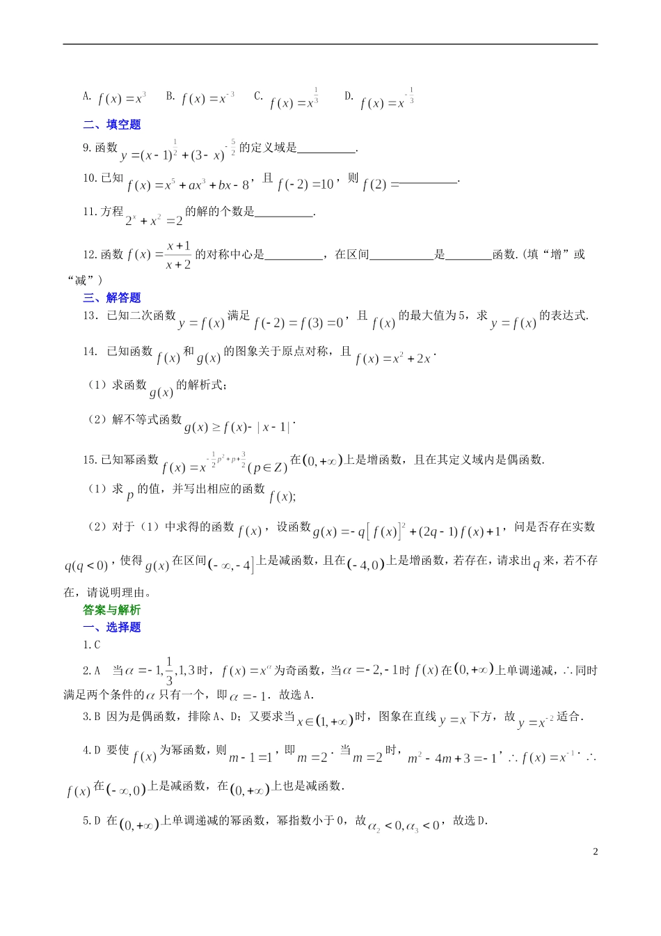 北京四中高中数学 幂函数及图象变换提高巩固练习 新人教A版必修1_第2页