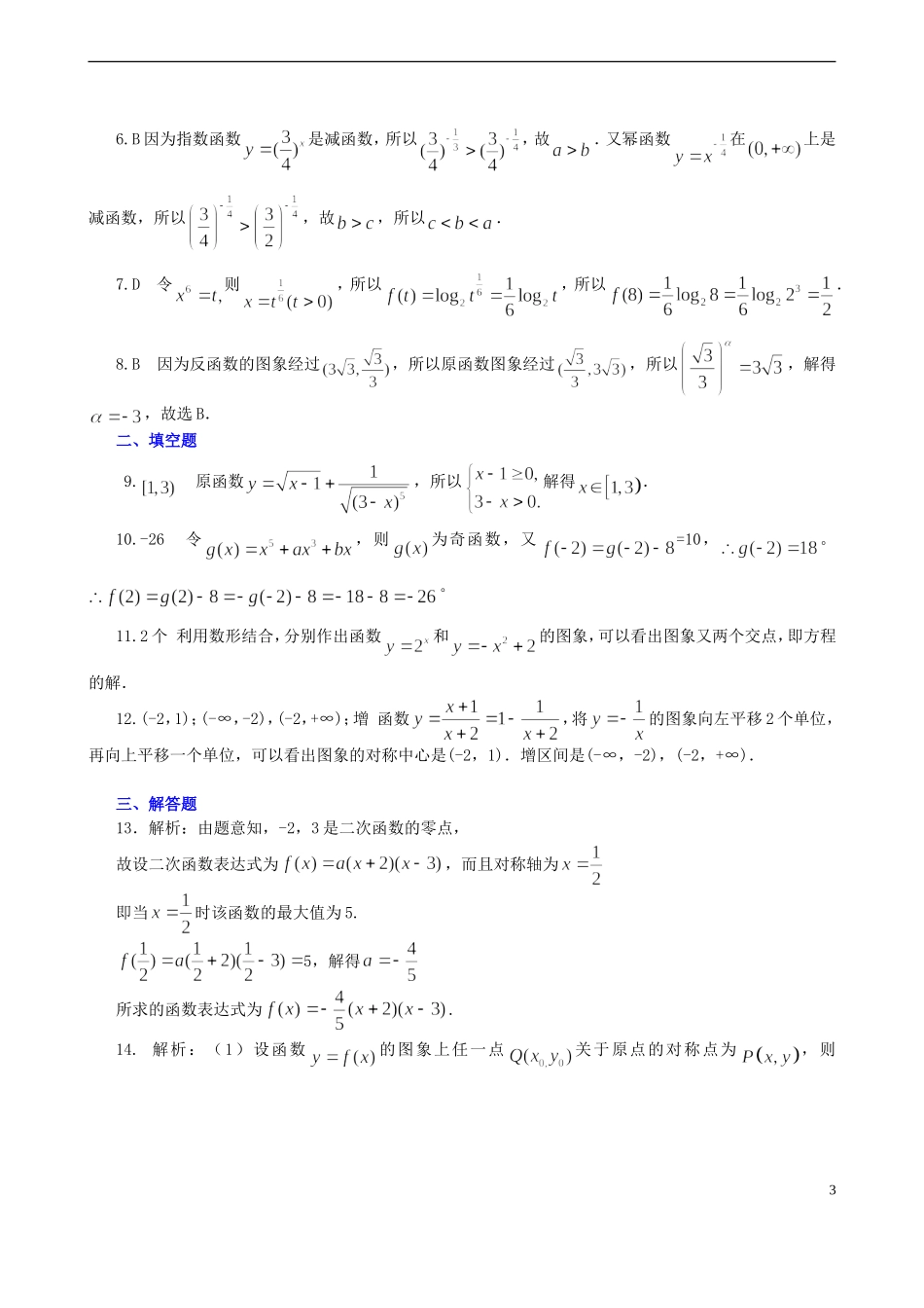 北京四中高中数学 幂函数及图象变换提高巩固练习 新人教A版必修1_第3页