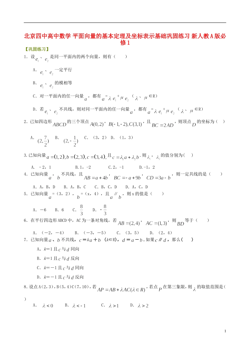 北京四中高中数学 平面向量的基本定理及坐标表示基础巩固练习 新人教A版必修1_第1页