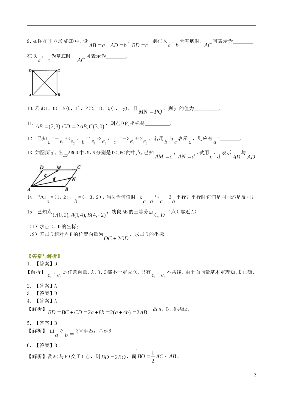 北京四中高中数学 平面向量的基本定理及坐标表示基础巩固练习 新人教A版必修1_第2页