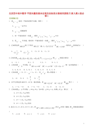 北京四中高中数学 平面向量的基本定理及坐标表示基础巩固练习 新人教A版必修1