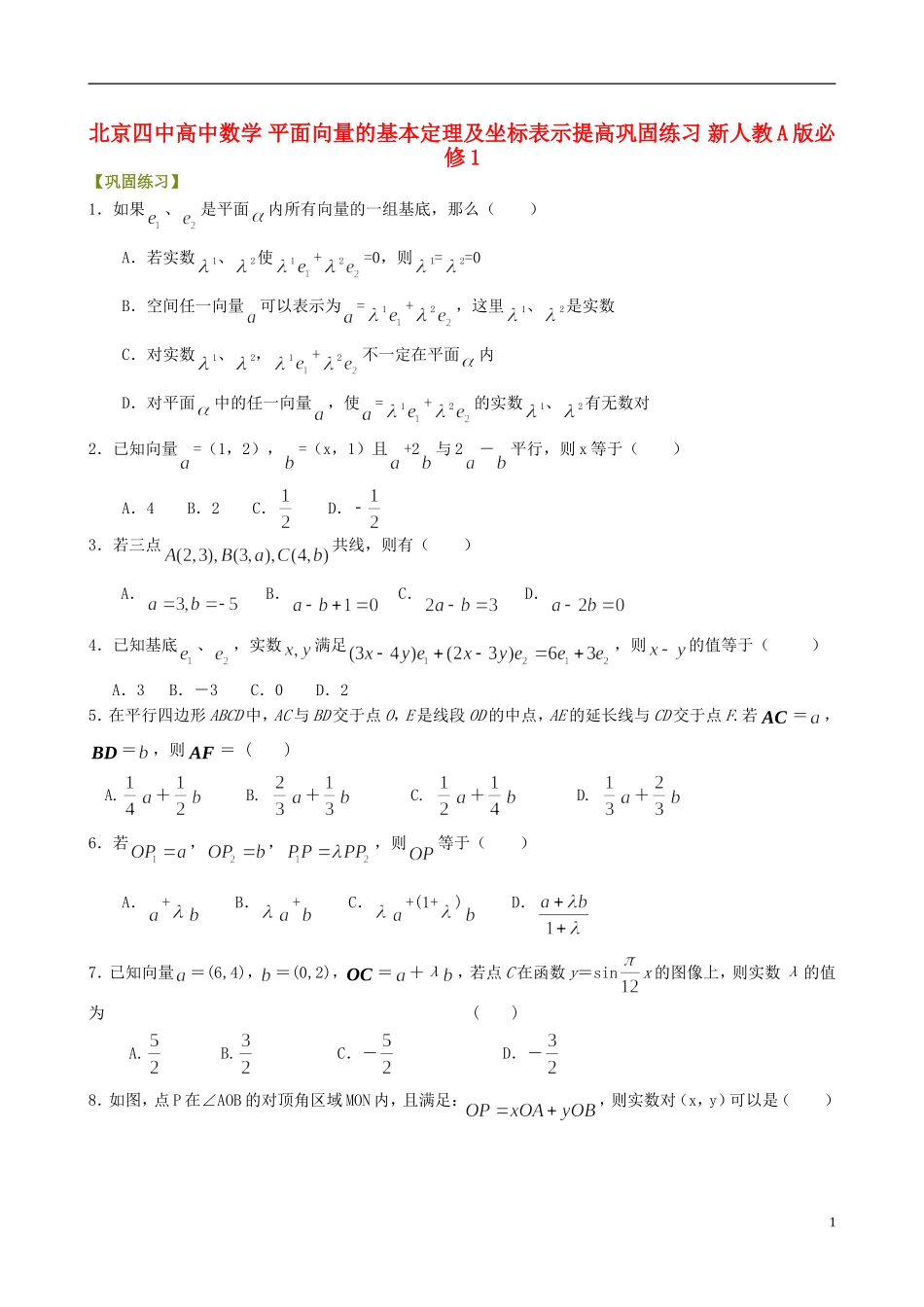 北京四中高中数学 平面向量的基本定理及坐标表示提高巩固练习 新人教A版必修1_第1页