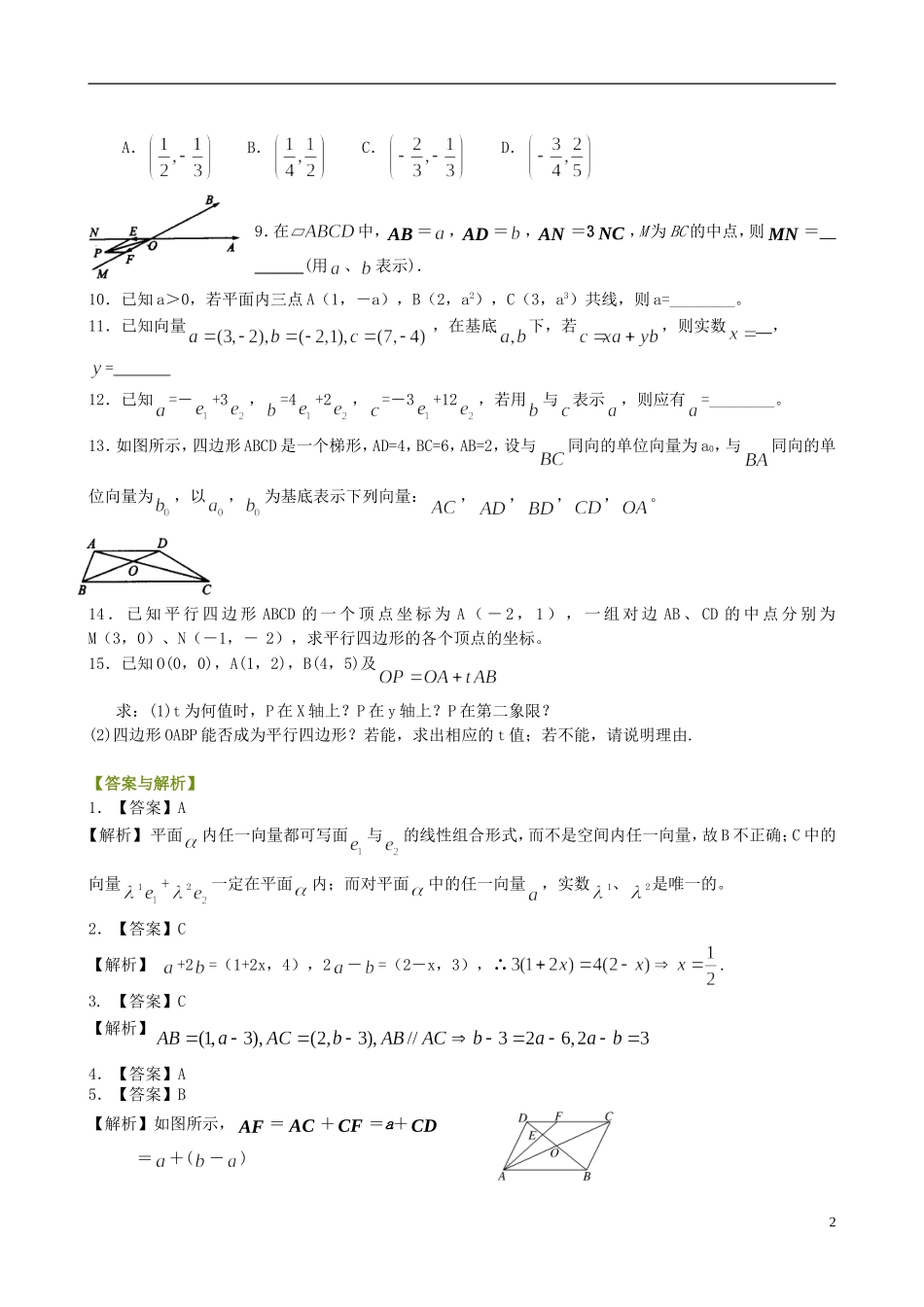 北京四中高中数学 平面向量的基本定理及坐标表示提高巩固练习 新人教A版必修1_第2页