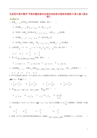 北京四中高中数学 平面向量的基本定理及坐标表示提高巩固练习 新人教A版必修1
