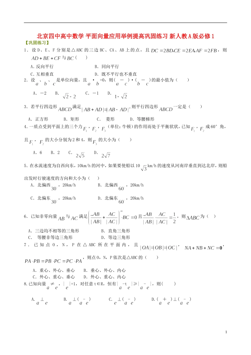 北京四中高中数学 平面向量应用举例提高巩固练习 新人教A版必修1_第1页