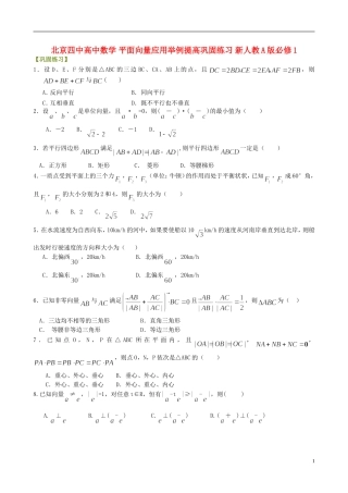 北京四中高中数学 平面向量应用举例提高巩固练习 新人教A版必修1