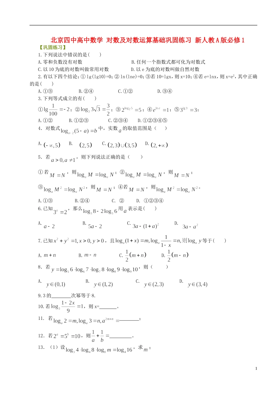 北京四中高中数学 对数及对数运算基础巩固练习 新人教A版必修1_第1页