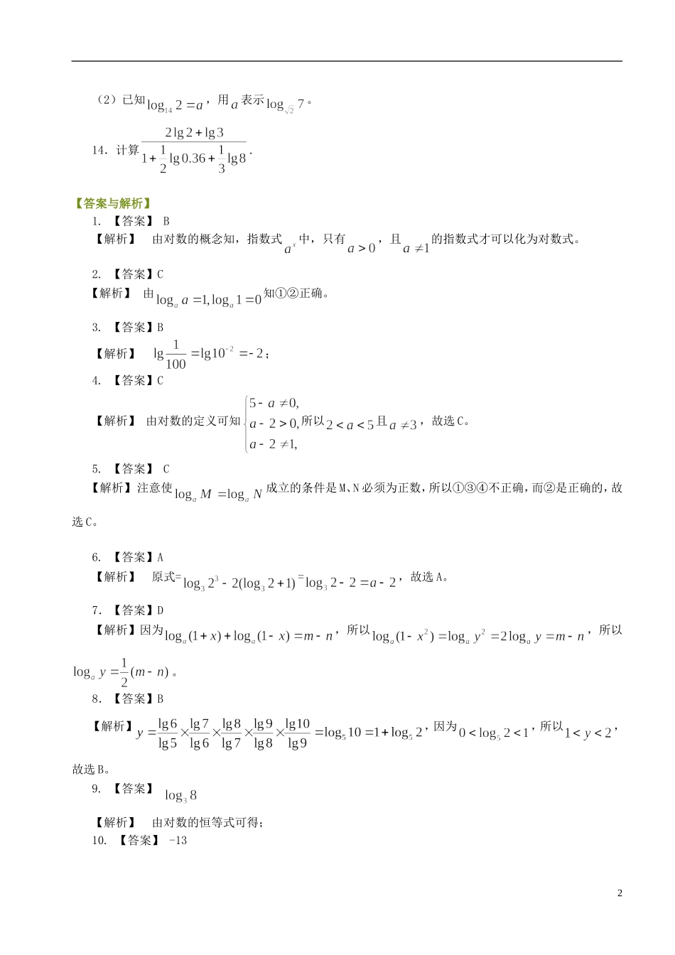 北京四中高中数学 对数及对数运算基础巩固练习 新人教A版必修1_第2页