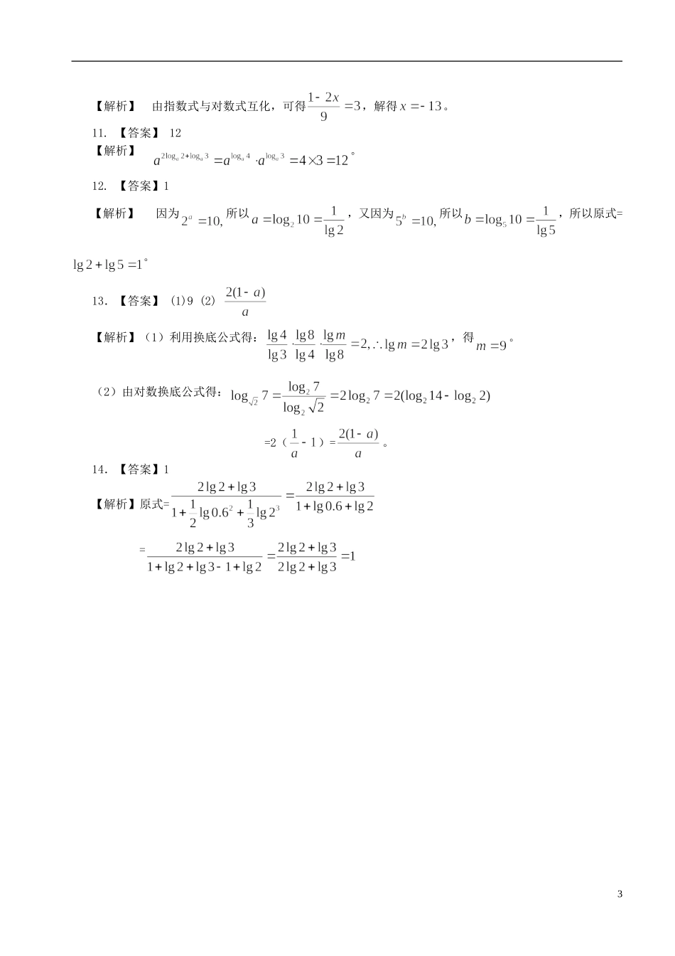 北京四中高中数学 对数及对数运算基础巩固练习 新人教A版必修1_第3页