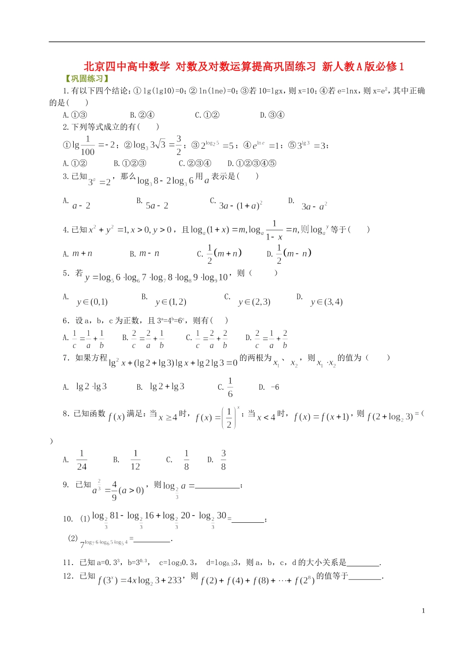 北京四中高中数学 对数及对数运算提高巩固练习 新人教A版必修1_第1页