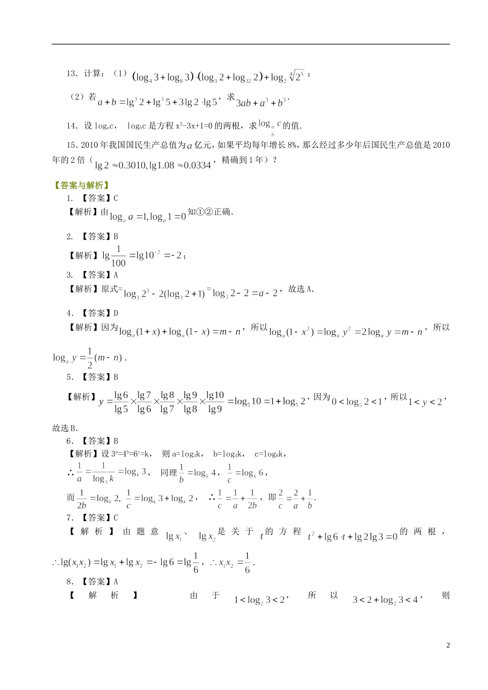 北京四中高中数学 对数及对数运算提高巩固练习 新人教A版必修1_第2页