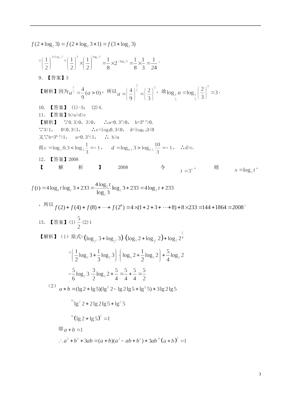 北京四中高中数学 对数及对数运算提高巩固练习 新人教A版必修1_第3页