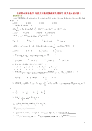 北京四中高中数学 对数及对数运算提高巩固练习 新人教A版必修1
