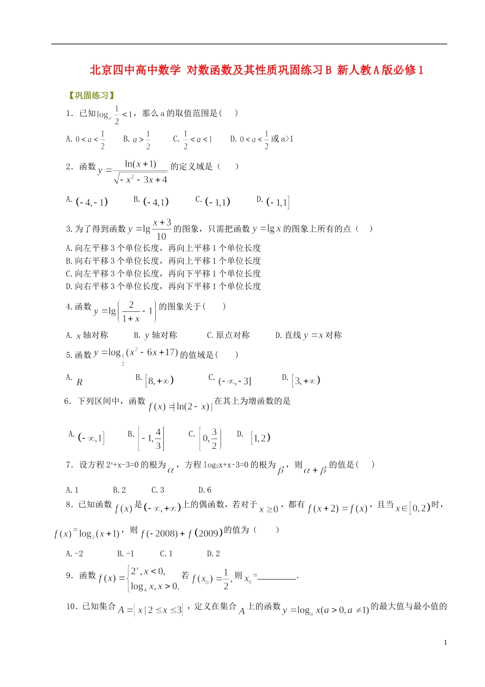 北京四中高中数学 对数函数及其性质巩固练习B 新人教A版必修1_第1页