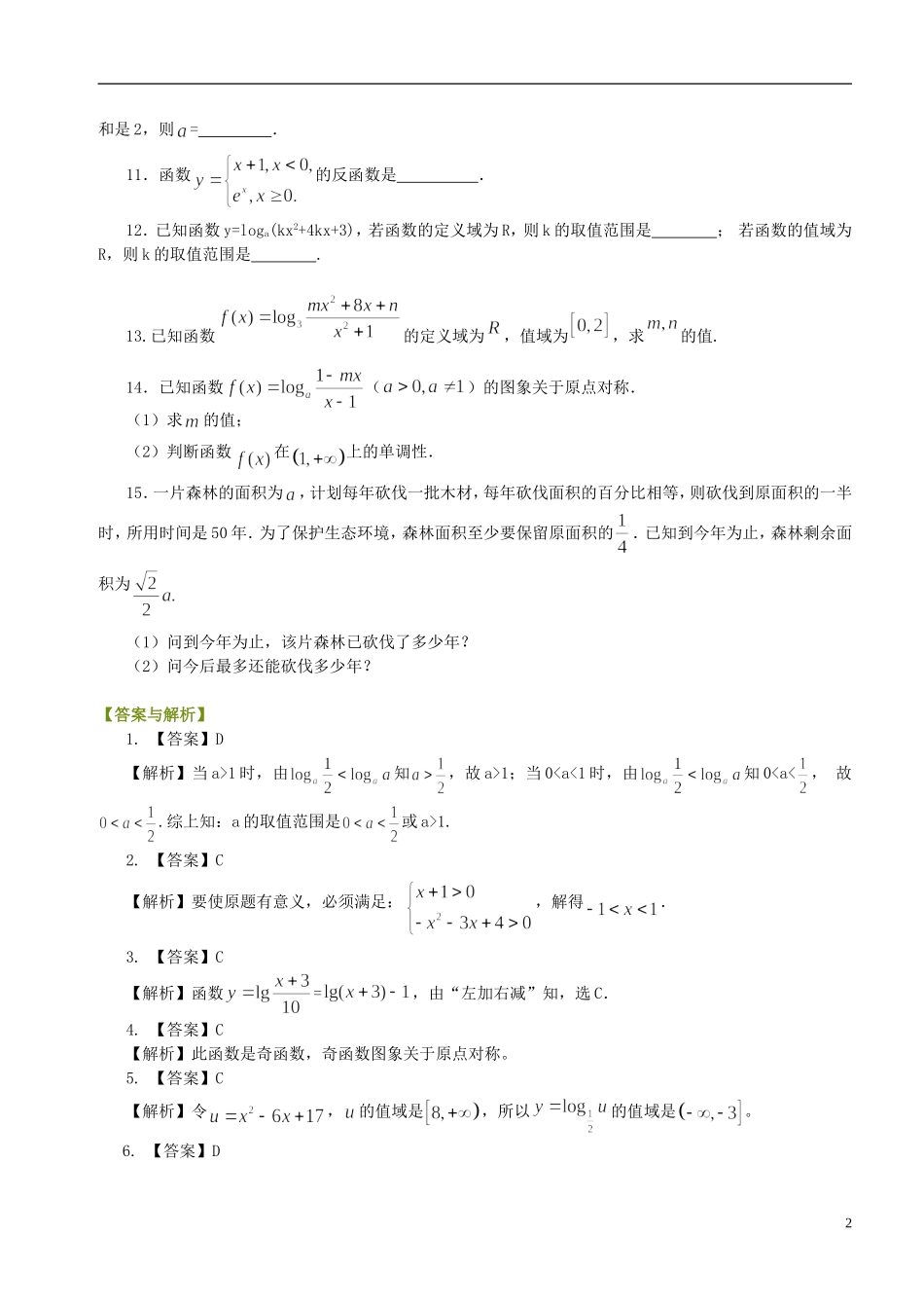 北京四中高中数学 对数函数及其性质巩固练习B 新人教A版必修1_第2页