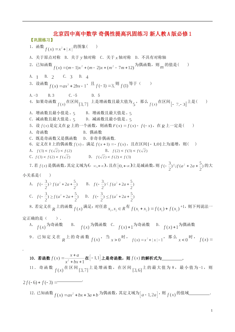 北京四中高中数学 奇偶性提高巩固练习 新人教A版必修1_第1页
