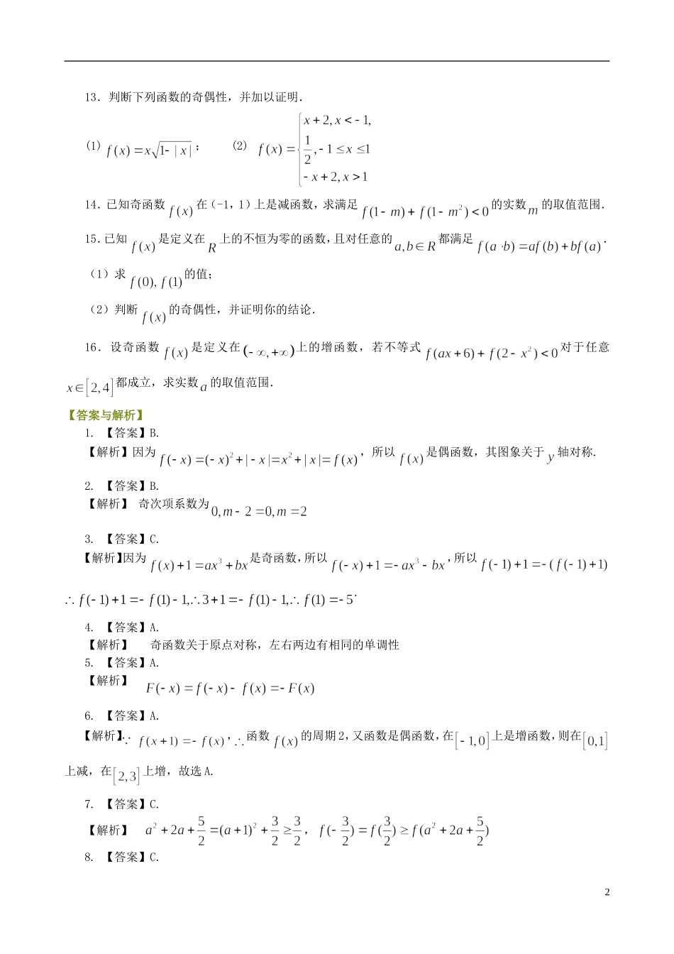 北京四中高中数学 奇偶性提高巩固练习 新人教A版必修1_第2页