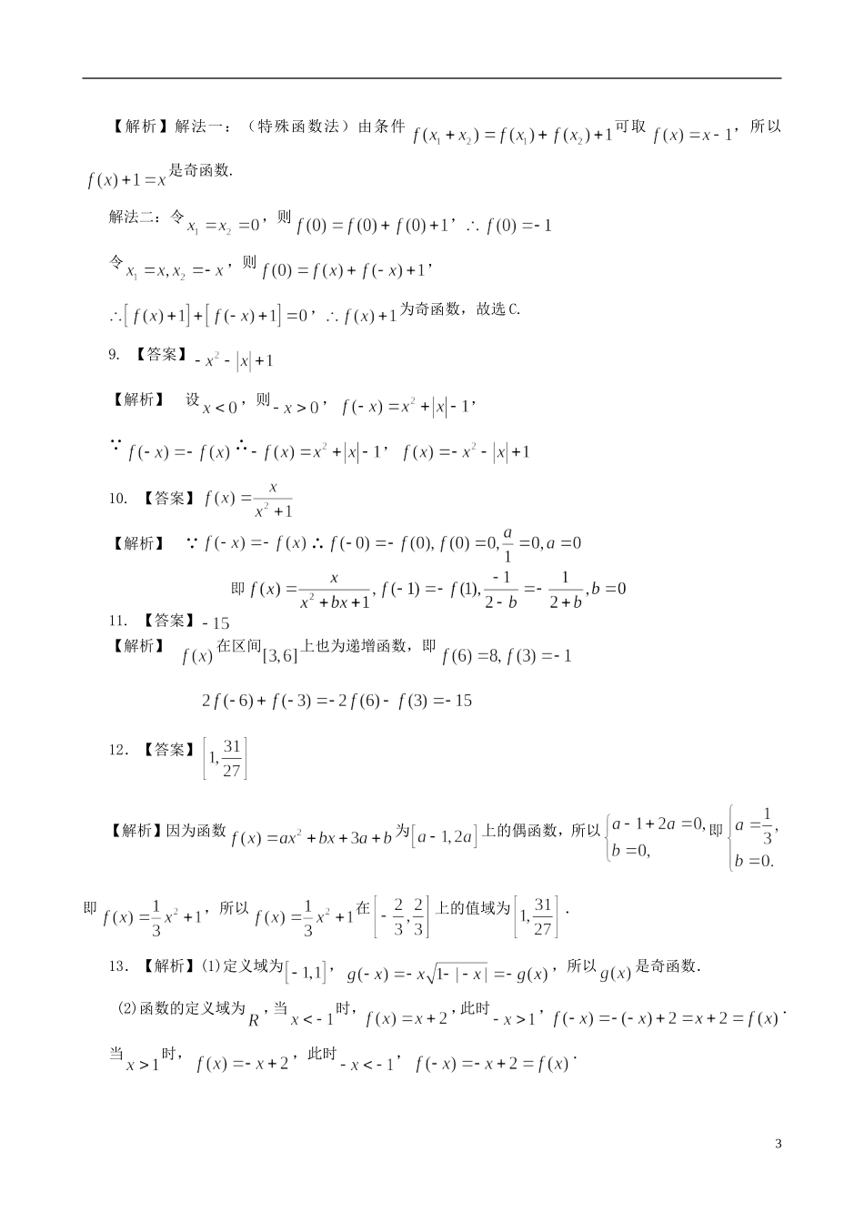 北京四中高中数学 奇偶性提高巩固练习 新人教A版必修1_第3页