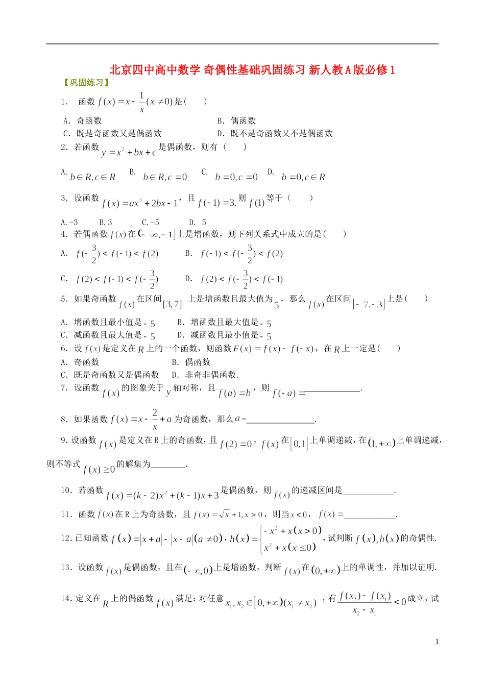 北京四中高中数学 奇偶性基础巩固练习 新人教A版必修1_第1页