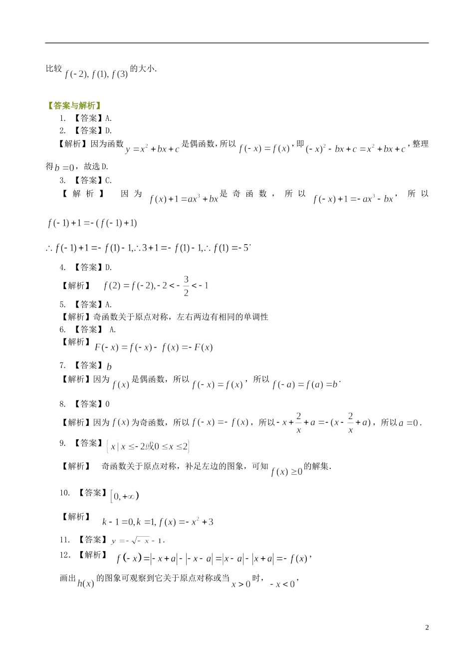 北京四中高中数学 奇偶性基础巩固练习 新人教A版必修1_第2页
