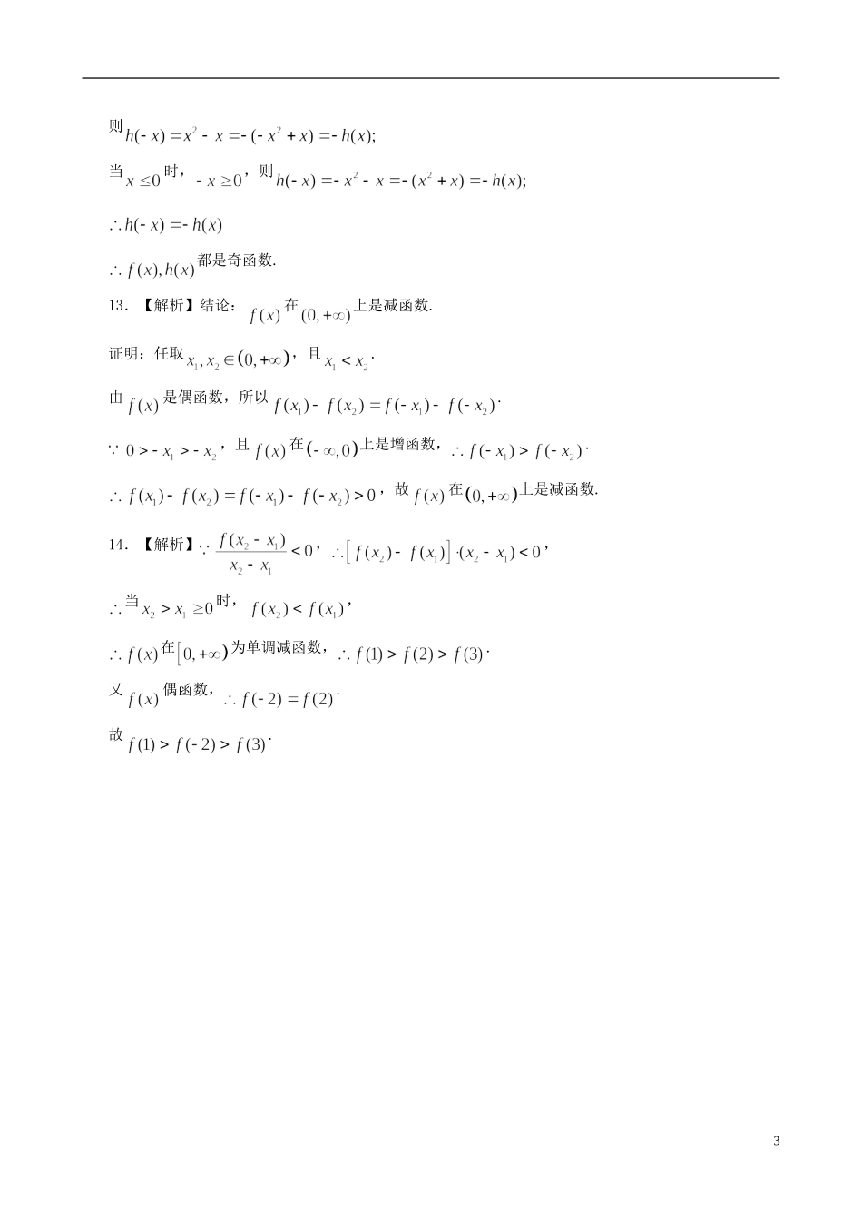 北京四中高中数学 奇偶性基础巩固练习 新人教A版必修1_第3页